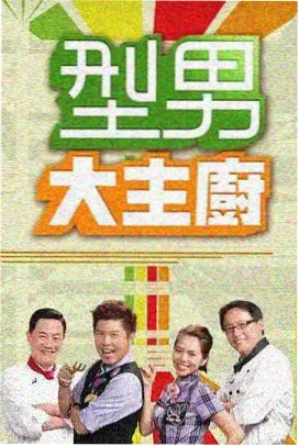 影音天堂 综艺 王牌对王牌 第八季